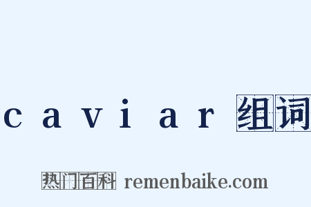 caviar组词是什么意思的图片
